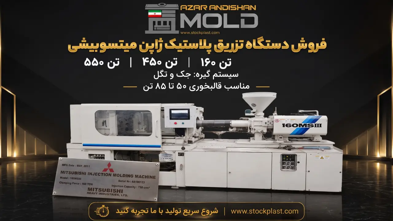دستگاه تزریق پلاستیک
