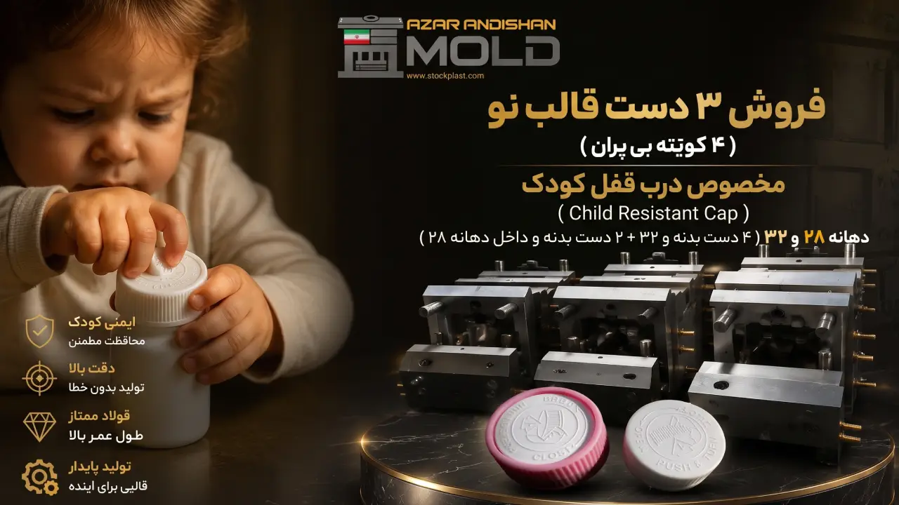 قالب درب قفل کودک