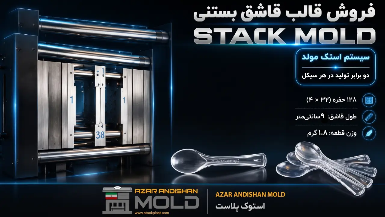 قالب قاشق بستنی