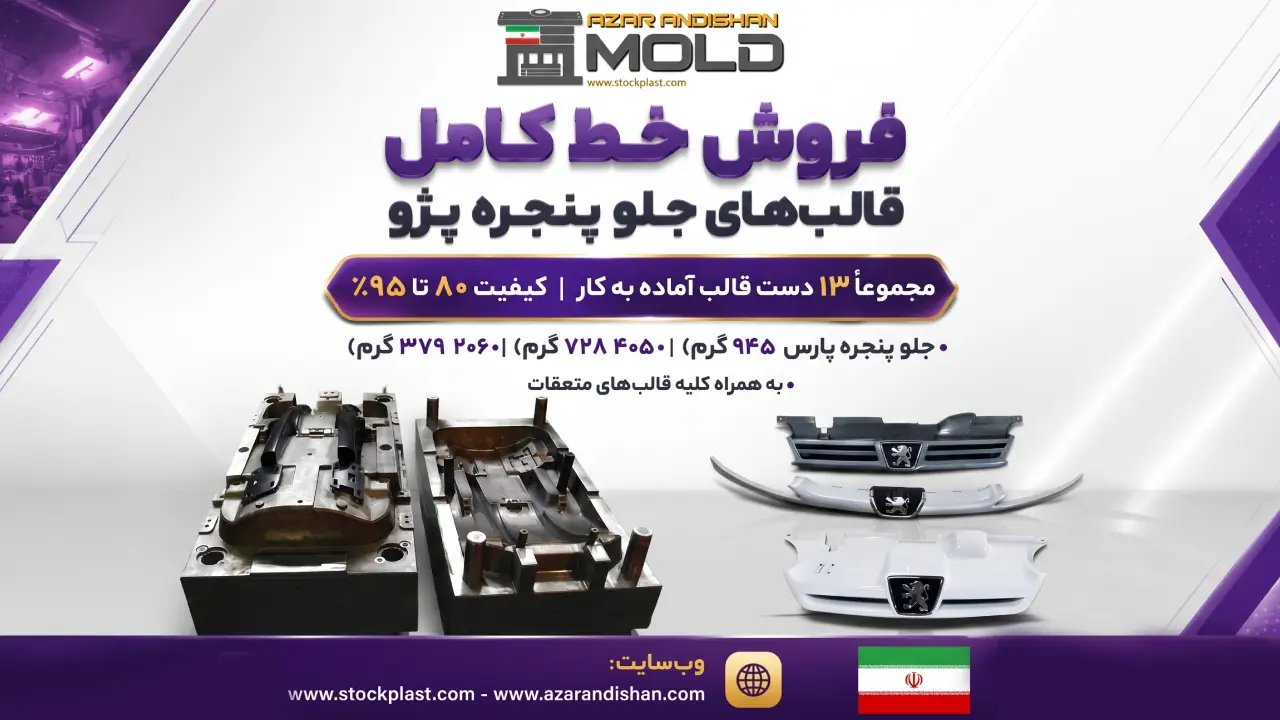 قالب جلو پنجره ۴۰۵