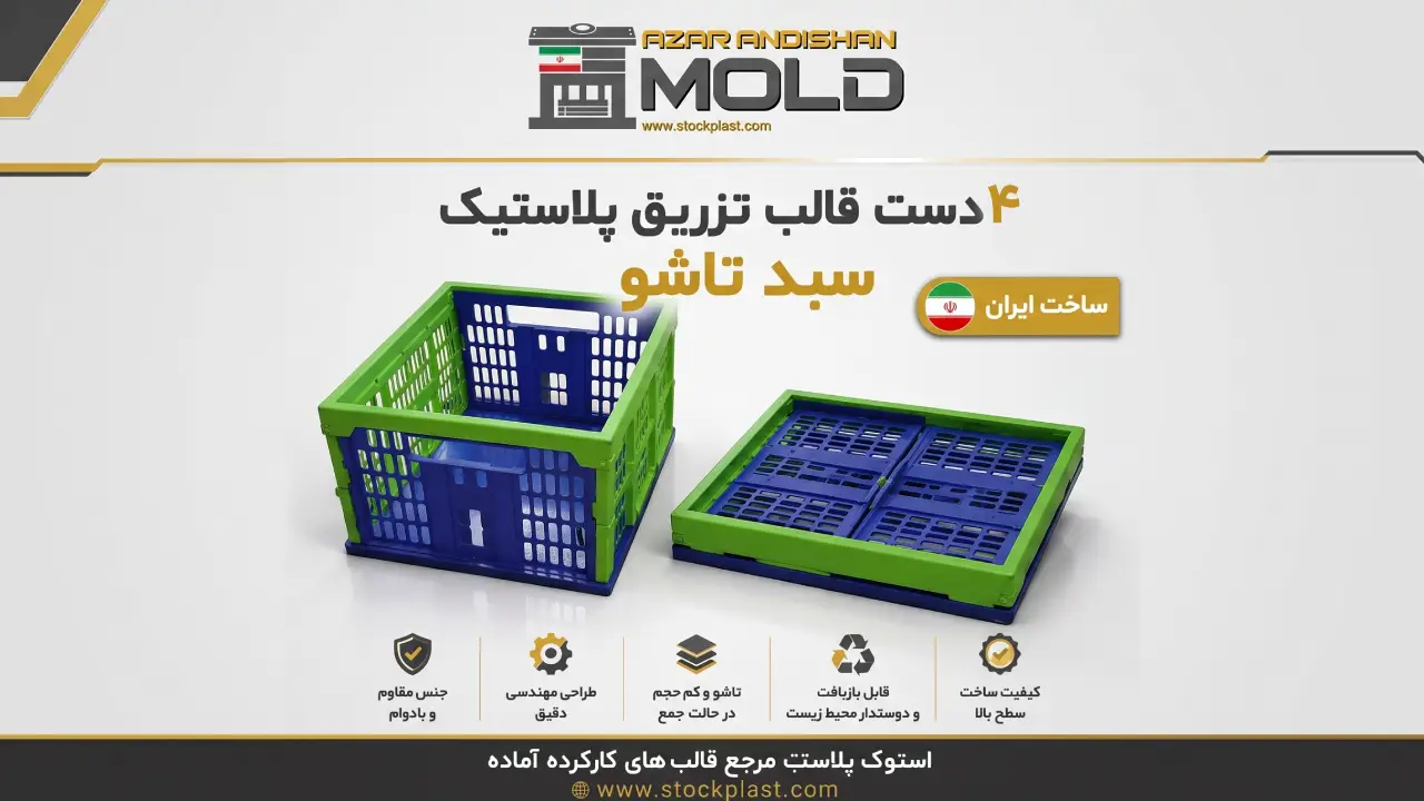 قالب سبد تاشو