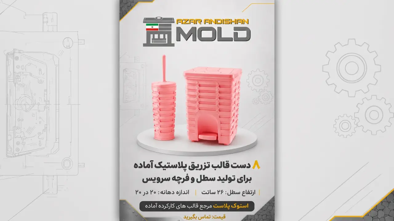قالب سطل آشغال