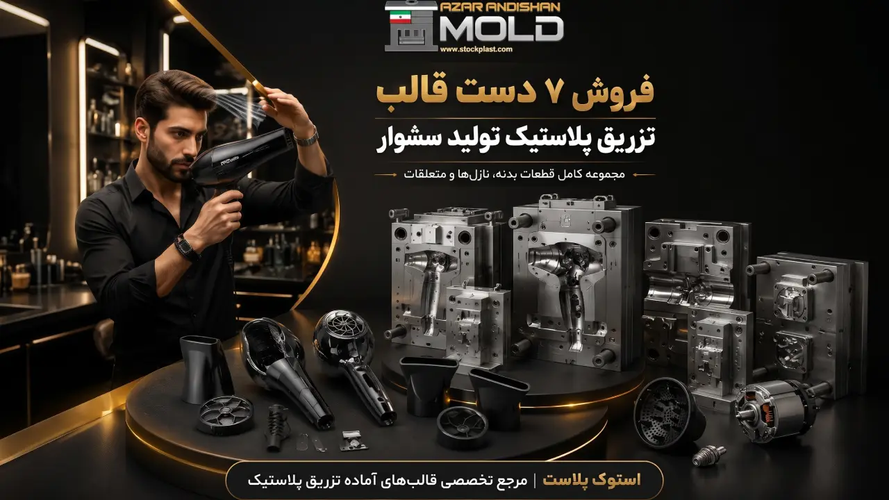 قالب سشوار