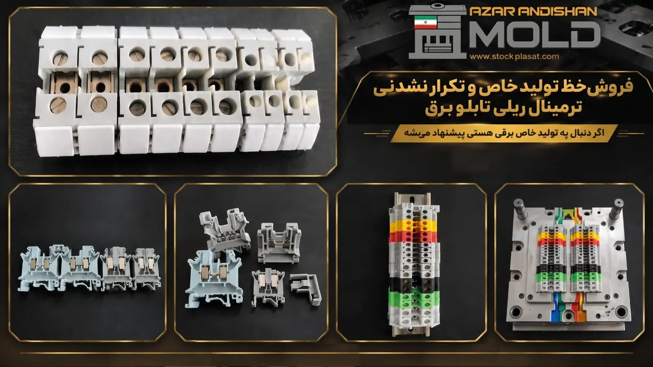 قالب ترمینال ریل تابلو برق