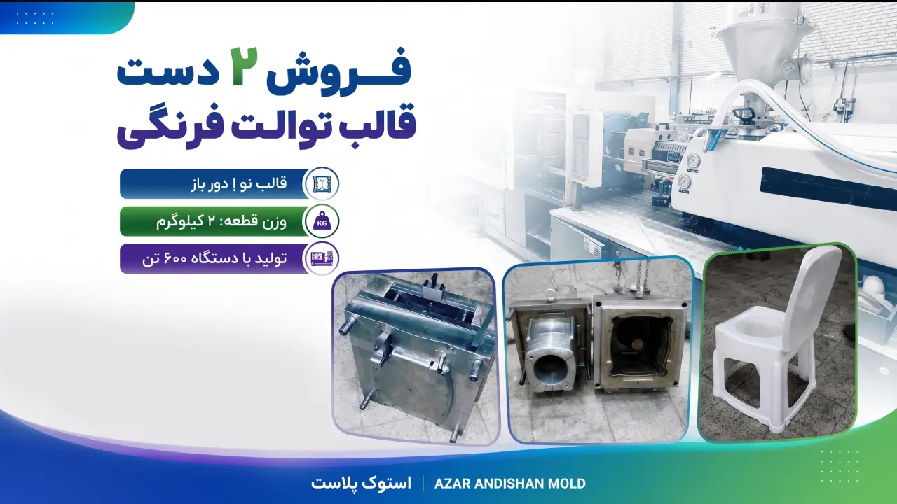 قالب توالت فرنگی