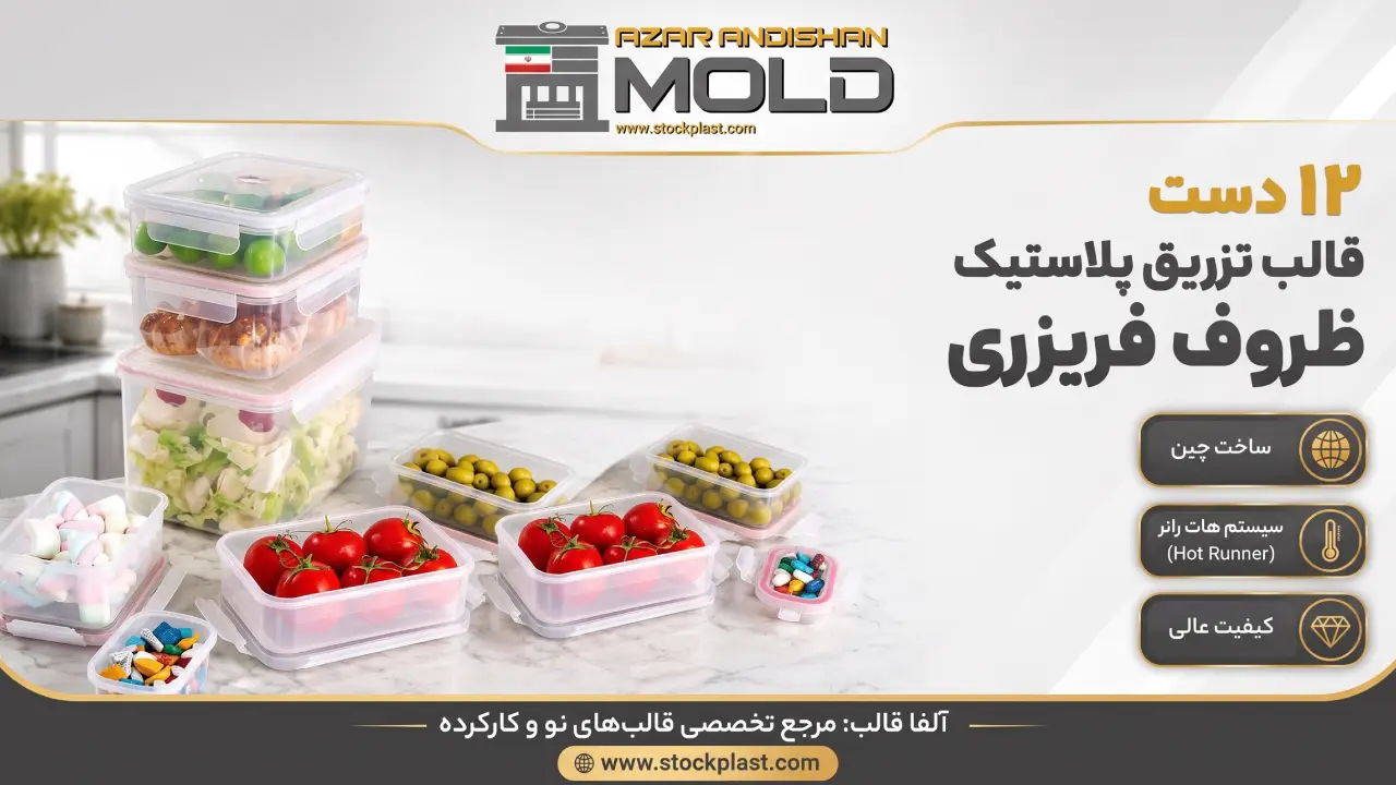 قالب ظروف پلاستیکی
